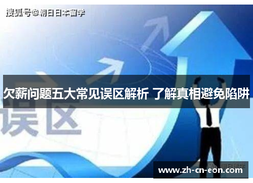 欠薪问题五大常见误区解析 了解真相避免陷阱