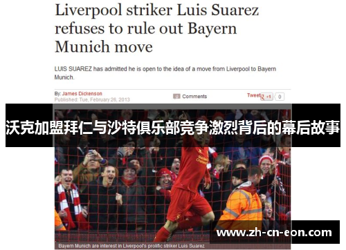 沃克加盟拜仁与沙特俱乐部竞争激烈背后的幕后故事 沃克加盟拜仁与沙特俱乐部竞争激烈背后的幕后故事