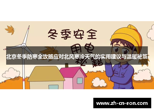 北京冬季防寒全攻略应对北风寒冷天气的实用建议与温暖秘笈