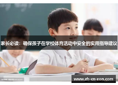 家长必读：确保孩子在学校体育活动中安全的实用指导建议