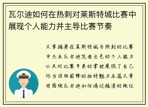 瓦尔迪如何在热刺对莱斯特城比赛中展现个人能力并主导比赛节奏