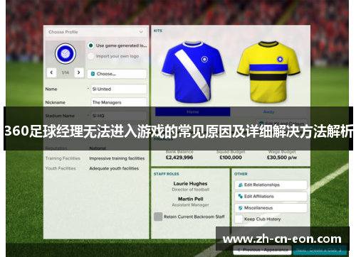 360足球经理无法进入游戏的常见原因及详细解决方法解析