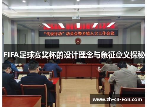 FIFA足球赛奖杯的设计理念与象征意义探秘