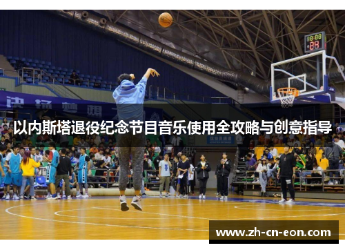 以内斯塔退役纪念节目音乐使用全攻略与创意指导