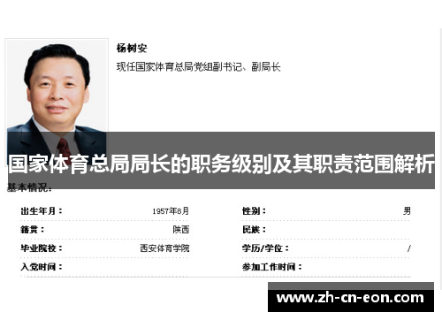 国家体育总局局长的职务级别及其职责范围解析