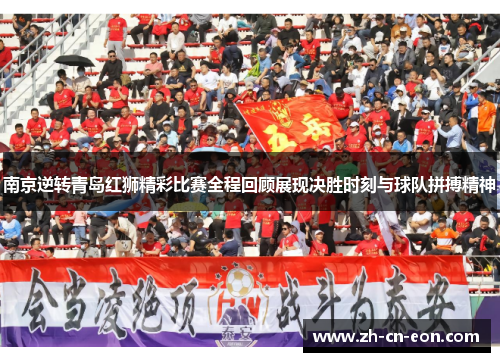 南京逆转青岛红狮精彩比赛全程回顾展现决胜时刻与球队拼搏精神