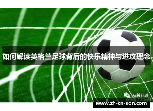 如何解读英格兰足球背后的快乐精神与进攻理念