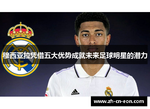 穆西亚拉凭借五大优势成就未来足球明星的潜力