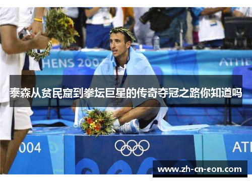 泰森从贫民窟到拳坛巨星的传奇夺冠之路你知道吗