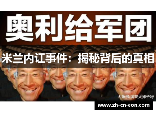 米兰内讧事件：揭秘背后的真相