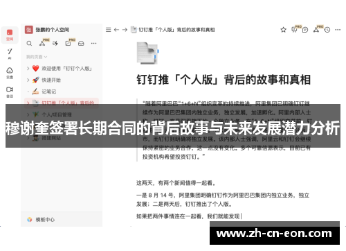 穆谢奎签署长期合同的背后故事与未来发展潜力分析