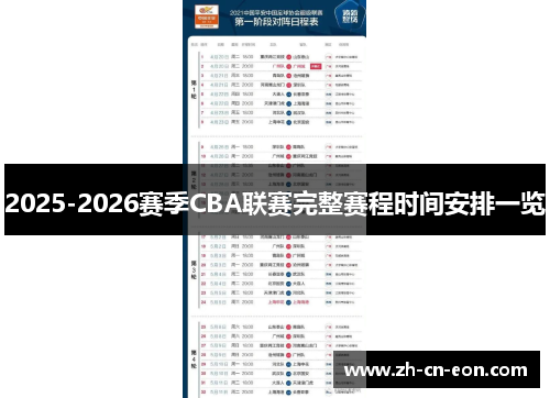 2025-2026赛季CBA联赛完整赛程时间安排一览