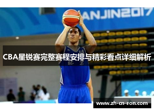 CBA星锐赛完整赛程安排与精彩看点详细解析