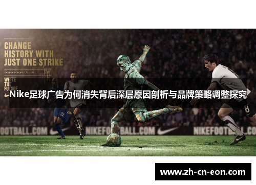 Nike足球广告为何消失背后深层原因剖析与品牌策略调整探究
