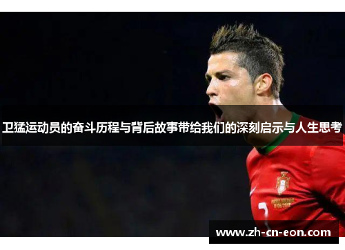 卫猛运动员的奋斗历程与背后故事带给我们的深刻启示与人生思考