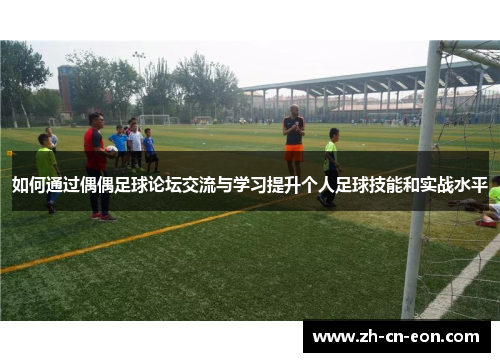如何通过偶偶足球论坛交流与学习提升个人足球技能和实战水平