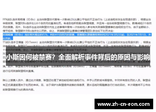 小斯因何被禁赛?全面解析事件背后的原因与影响 小斯因何被禁赛?全面解析事件背后的原因与影响