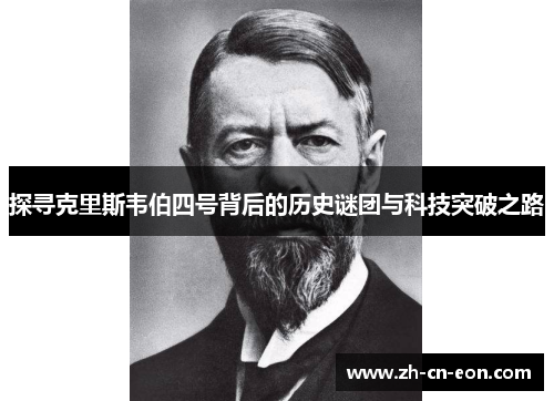 探寻克里斯韦伯四号背后的历史谜团与科技突破之路