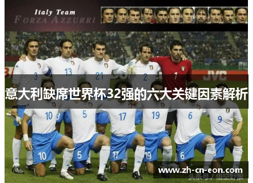 意大利缺席世界杯32强的六大关键因素解析