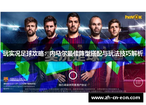 玩实况足球攻略：内马尔最佳阵型搭配与玩法技巧解析