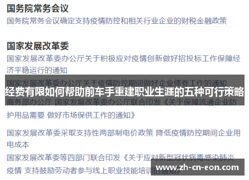 经费有限如何帮助前车手重建职业生涯的五种可行策略 经费有限如何帮助前车手重建职业生涯的五种可行策略