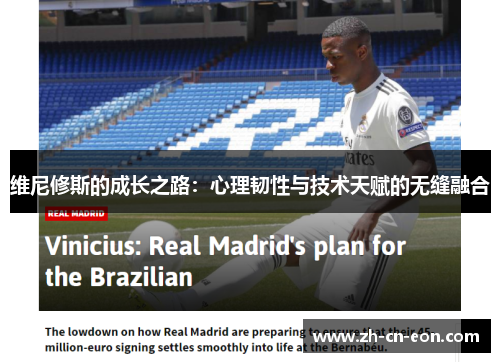 维尼修斯的成长之路：心理韧性与技术天赋的无缝融合