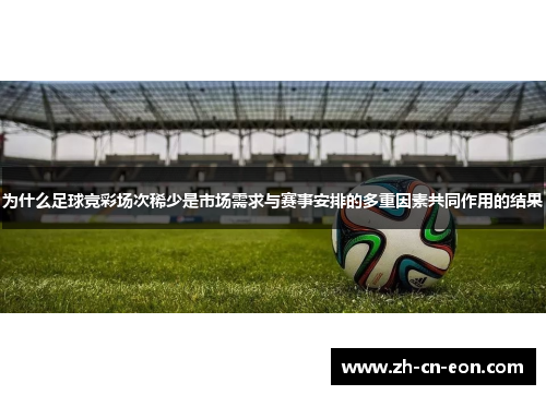 为什么足球竞彩场次稀少是市场需求与赛事安排的多重因素共同作用的结果 为什么足球竞彩场次稀少是市场需求与赛事安排的多重因素共同作用的结果