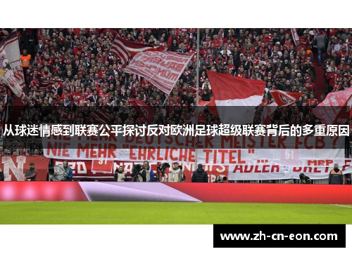 从球迷情感到联赛公平探讨反对欧洲足球超级联赛背后的多重原因