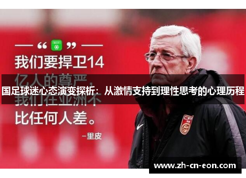 国足球迷心态演变探析：从激情支持到理性思考的心理历程