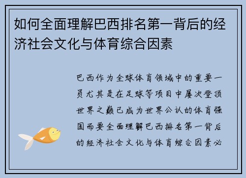 如何全面理解巴西排名第一背后的经济社会文化与体育综合因素