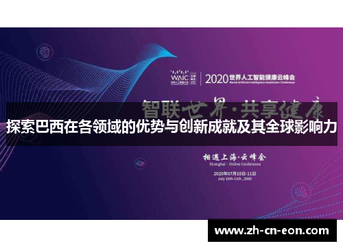 探索巴西在各领域的优势与创新成就及其全球影响力