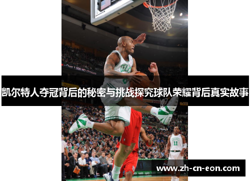 凯尔特人夺冠背后的秘密与挑战探究球队荣耀背后真实故事