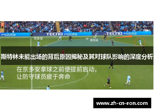斯特林未能出场的背后原因揭秘及其对球队影响的深度分析