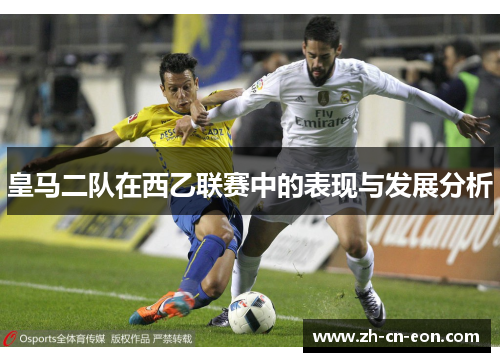 皇马二队在西乙联赛中的表现与发展分析