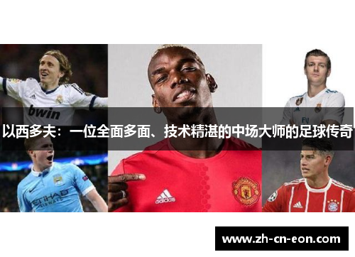 以西多夫：一位全面多面、技术精湛的中场大师的足球传奇