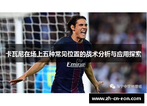 卡瓦尼在场上五种常见位置的战术分析与应用探索