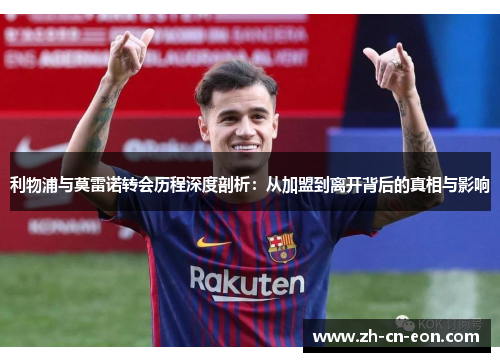 利物浦与莫雷诺转会历程深度剖析：从加盟到离开背后的真相与影响