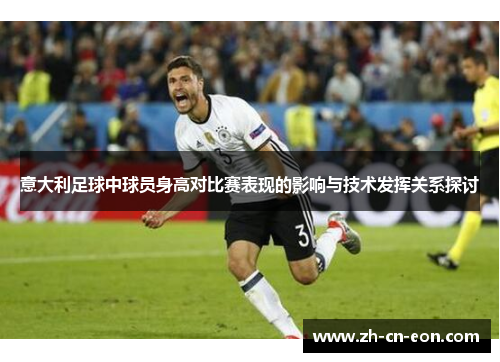 意大利足球中球员身高对比赛表现的影响与技术发挥关系探讨