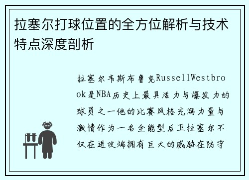 拉塞尔打球位置的全方位解析与技术特点深度剖析