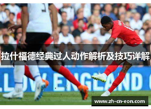 拉什福德经典过人动作解析及技巧详解