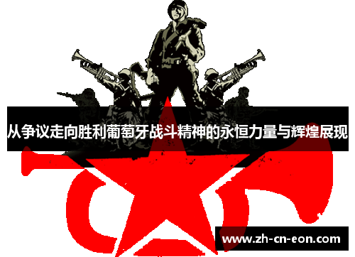 从争议走向胜利葡萄牙战斗精神的永恒力量与辉煌展现