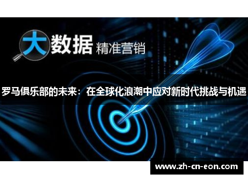罗马俱乐部的未来：在全球化浪潮中应对新时代挑战与机遇