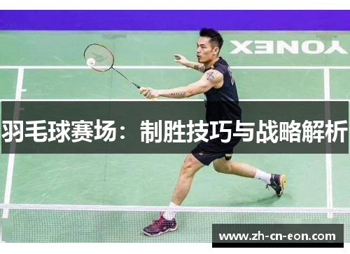 羽毛球赛场：制胜技巧与战略解析