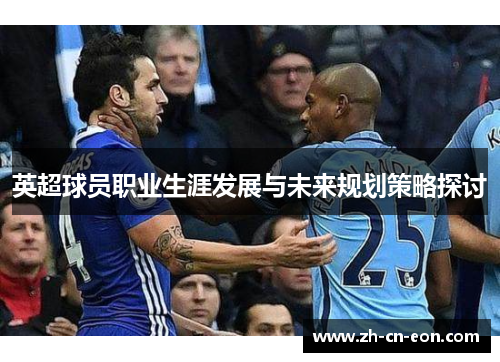 英超球员职业生涯发展与未来规划策略探讨