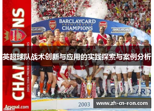 英超球队战术创新与应用的实践探索与案例分析