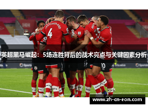 英超黑马崛起：5场连胜背后的战术亮点与关键因素分析