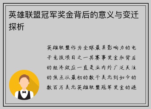 英雄联盟冠军奖金背后的意义与变迁探析