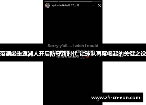 范德彪重返湖人开启防守新时代 让球队再度崛起的关键之役