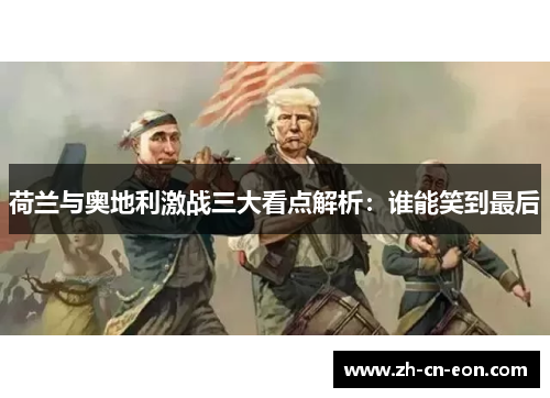 荷兰与奥地利激战三大看点解析：谁能笑到最后