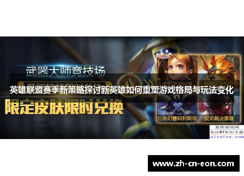 英雄联盟赛季新策略探讨新英雄如何重塑游戏格局与玩法变化